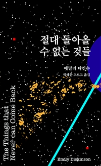 절대 돌아올 수 없는 것들