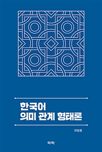 한국어의미관계형태론
