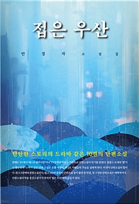 접은 우산 : 안경자 소설집