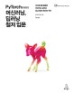 PyTorch를 활용한 머신러닝, 딥러닝 철저 입문 (파이토치를 활용한 머신러닝, 딥러닝 알고리즘의 원리와 구현)