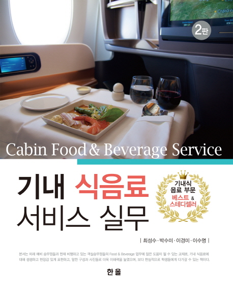 기내 식음료 서비스 실무 = Cabin food and beverage service