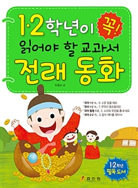 1·2학년이 꼭 읽어야 할 교과서 전래 동화 : 1 2학년 필독 도서