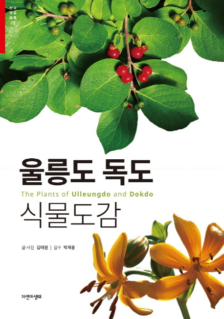 울릉도 독도 식물도감 = Plants of Ulleungdo and Dokdo