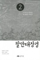 팔만대장경 : 누구나 다 알지만 잘 안읽은 이야기. 2 표지이미지