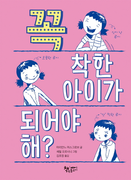 꼭 착한 아이가 되어야 해?