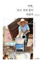 아짠, 다시 커피 꽃이 피었어 : 태국 산골마을 총각선교사가 들려주는 삶과 믿음이야기 표지이미지