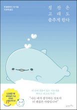 칭찬은 고래도 춤추게 한다