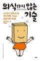 의식하지 않는 기술 (내 안에 잠들어 있는 잠재력을 깨우는 과학적인 방법 21가지)