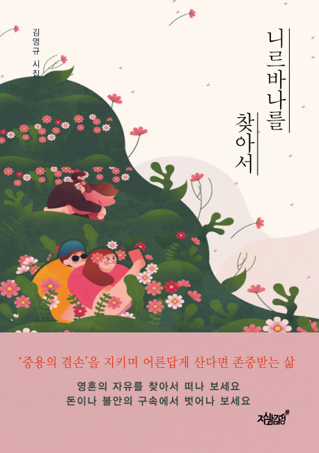 니르바나를 찾아서- [전자책] : 김영규 시집