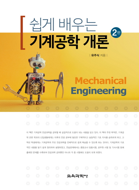 (쉽게 배우는) 기계공학 개론  = Mechanical engineering