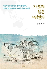 가보지 않은 여행기