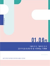 2019 요니나의 두 번 시작하는 가계부 (1월에 한 번, 7월에 또 한 번)