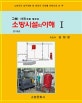 소방시설의 이해 1 (그림,사진으로 배우는,2019,소방관의 실무경혐 및 현장의 자료를 바탕으로 쓴 책)