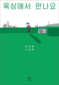 옥상에서 만나요 (정세랑 소설집) (저자: 정세랑) 책 표지