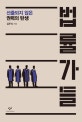 법률가들 (선출되지 않은 권력의 탄생)