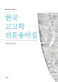 한국고고학전문용어집 = Glossary of South Korean archaeological terms