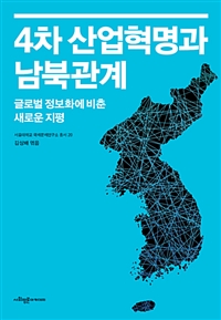 4차 산업혁명과 남북관계  : 글로벌 정보화에 비춘 새로운 지평