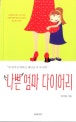 나쁜 엄마 다이어리 : "네 엄마만 하려고 태어난 거 아니다!"