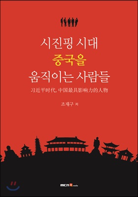 시진핑 시대 중국을 움직이는 사람들  = 习近平时代, 中国最具影响力的人物