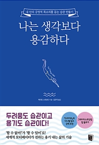 나는 생각보다 용감하다 : 내 안의 긍정적 목소리를 듣는 습관 만들기