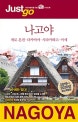저스트고 나고야 (2019-2020,게로 온천 다카야마 시라카와고 이세)