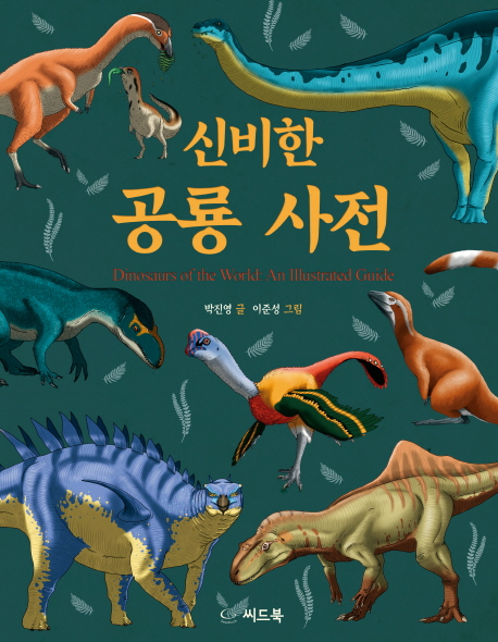 신비한 공룡 사전 : dinosaurs of the world: an illustrated guide