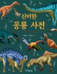 (공룡책) 신비한 공룡 사전  : dinosaurs of the world: an illustrated guide