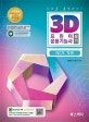 3D프린터운용기능사 필기 (NCS 기반)