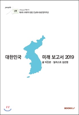 대한민국 미래 보고서 2019 / 이진관 著 ; 일러스트: 김선영