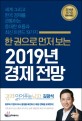(한 권으로 먼저 보는) 2019년 경제전망  : 세계 그리고 한국 경제를 관통하는 <span>중</span>대한 흐름과 최신 트렌드 19가지