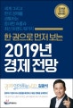 한 권으로 먼저 보는 2019년 경제 전망 (세계 그리고 한국 경제를 관통하는 중대한 흐름과 최신 트렌드 19가지)