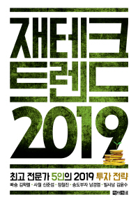 재테크 트렌드 2019 - [전자책]  : 최고 전문가 5인의 2019 투자 전략