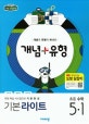 개념 플러스 유형 기본 라이트 초등 수학 5-1 (2019)