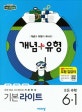 개념 플러스 유형 기본 라이트 초등 수학 6-1 (2019)