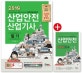 산업안전산업기사 필기+ 산업안전 핸드북 (2019,최신법규적용)