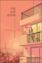 서울 오면 연락해 : 백인경 시집