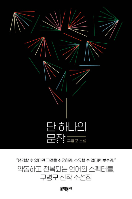 단 하나의 문장 : 구병모 소설