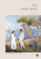 부부, 사랑을 배우다 (하나님의 부부수업)