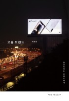 요즘 브랜드 : 당신이라는 브랜드에게 표지이미지