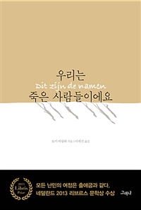 우리는 죽은 사람들이에요