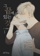그 끝에 있는 것 1