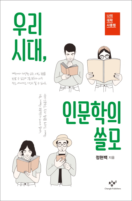 우리 시대, 인문학의 쓸모 : 나의 대학 사용법