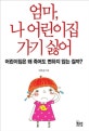 엄마, 나 어린이집 가기 싫어 : 어린이집은 왜 죽어도 변하지 않는 걸까?