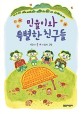 민율이와 특별한 친구들