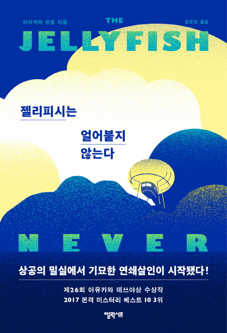 젤리피시는얼어붙지않는다