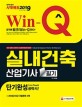 Win-Q 실내건축산업기사 필기 단기완성 (2019)