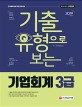 기출유형으로 보는 기업회계 3급 (2019)