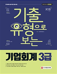 (2019) 기출유형으로 보는 기업회계 3급 / SD세무회계연구소 지음