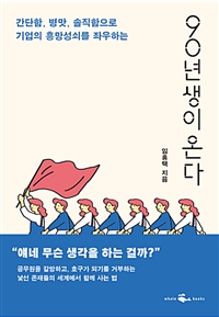 90년생이 온다 : 간단함, 병맛, 솔직함으로 기업의 흥망성쇠를 좌우하는