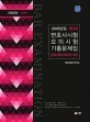 Union 제3차 변호사시험 모의시험 기출문제집 선택형 (2018,공법 형사법 민사법)